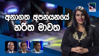 අනාගත අපනයනයේ හරිත මාවත  ‌Dollar Machine CharanaTVOfficial [upl. by Oicangi]