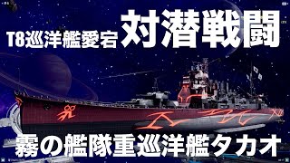 【WOWS】霧の艦隊重巡洋艦タカオ愛宕対潜戦闘他 [upl. by Adnomal]