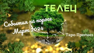 ТЕЛЕЦ♉СОБЫТИЯ НА ПОРОГЕ МАРТА 2024🌈 3 ГЛАВНЫХ СОБЫТИЯ✔️ГОРОСКОП ТАРО Ispirazione [upl. by Omer39]