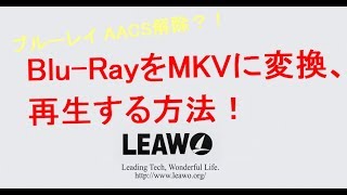 Bluray のAACS コピープロテクトを解除して、MKVに変換して、再生する方法 [upl. by Rao]