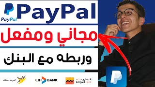 PayPal انشاء حساب باي بال مفعل وربطه مع البطاقة البنكية [upl. by Notwal]