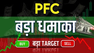 PFC Share Latest News  PFC Share news today  PFC Share price today  PFC Share Target [upl. by Inalaek]