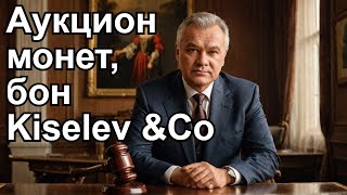 Клуб коллекционеров аукцион Кiselev amp Co шкоб 👍😊🔥 [upl. by Eppesiug]