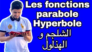 Les fonctions usuelles  parabole et hyperbole  الدوال الاعتيادية  الشلجم و الهذلول  الجدع مشترك [upl. by Richmound]