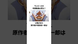 「ワンピースの考察動画は見る？」と聞かれた原作者の尾田栄一郎に関する雑学 onepiece 尾田栄一郎 shorts [upl. by Lotsirb]