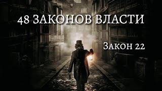 48 Законов Власти  Закон 22 Как достичь власти Психология аудиокнига [upl. by Heida]