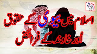 Islam me BV ka Haq aur Shohar k Faraiz  Quran o Sunnat ki Roshni Mein  Miyan Biwi Kay Huqooq [upl. by Ovatsug]