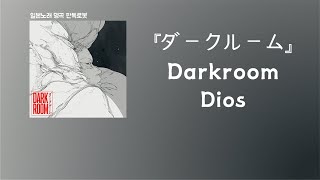 죽고 싶지 않아질 수 있도록 Dios  ダークルームDarkroom한국어 가사발음자막 [upl. by Barcellona]