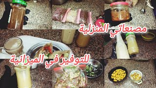 مصنعاتي المنزلية للتوفير في الميزانية👌💯 التوفير عمره ما كان حرمان🧅 [upl. by Suolevram879]