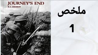 Journeys End summary  ملخص مسرحية نهاية رحلة [upl. by Hachmann]