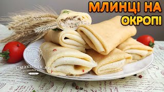 МЛИНЦІ НА ОКРОПІ  Секрети соковитої мясної начинкиМлинці на кипятку рецепт Смаколикюа [upl. by Margareta]