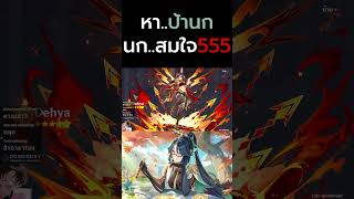 นกตลอด นกทุกตู้ 55555 genshinimpact honkaistarrail zzzero hoyoverse aodzto [upl. by Paza853]