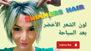 swimmers hair 💚ليش بيصير لون الشعر أخضر بعد السباحة 💚 swimming haircare haircolor loura اكسبلور [upl. by Wylie347]