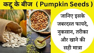 कद्दू के बीज खाने के फायदे  Pumpkin Seeds benefits In Hindi [upl. by Darin951]