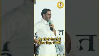 Aap Khud Chahte hain BADMASH hi Aapka neta Bane  prashantkishor  jansurajpadyatra [upl. by Llertnek]