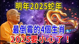 2025年最倒楣4大生肖！2025年小心了！十二生肖在哪一年會有好運呢？ 2025年對蛇年出生的人來說會是運勢改變的一年嗎？花好月圓 運勢 風水 佛教 生肖 佛語禪心 [upl. by Tselec]