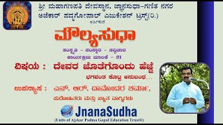 Moulya Sudha  ಮೌಲ್ಯಸುಧಾ 21  ದೇವರ ಜೊತೆಗೊಂದು ಹೆಜ್ಜೆ ಭಗವಂತ ಕೊಟ್ಟ ಅನು ಬಂಧ  ‌ಎನ್ ಆರ್ದಾಮೋದರ ಶರ್ಮಾ [upl. by Serafina395]