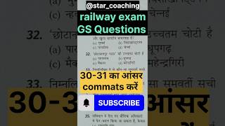 Railway exam GS ✅ NTPC exam GS ✅shortvideo shorts subscribe short trending viralvideo ntpc [upl. by Crescen]