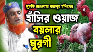 হাঁসির ওয়াজ “বয়লার মুরগী”  । Bozlur Roshid 2023। Bazlur Rashid । [upl. by Centeno]