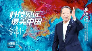 《开讲啦》跟随国家最高科学技术奖获得者李德仁 用全新视角感受大美中国  开讲啦 The Voice [upl. by Stiegler]