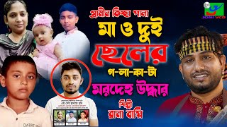 মা ও দুই ছেলের গলাকাটা মরা দেহউদ্ধার। Rana bappy। নতুন গ্রামীন কিচ্ছা পালা। ব্রাহ্মণবাড়িয়া [upl. by Quill448]