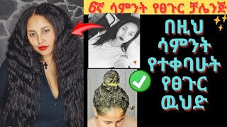 6ኛ ሳምንት 💯 በዚህ ሳምንት የተቀባሁት👉 ፀጉር የሚያሳድግ የሚያበዛ የሚያፋፋ የግድ መጠቀም ያለብን ውህድ best hair mask you must use [upl. by Paul]