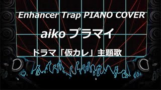 aiko プラマイPIANO [upl. by Karilla]