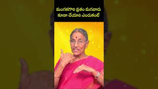 Mangala Gowri Vratham మగవారు కూడా చేయాలి ఎందుకంటే  Anantha Lakshmi  Himdu tv shorts [upl. by Ahtamat]