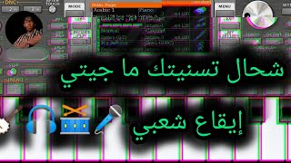 شحال تسنيتك ما جيتي و ليوم تعديتي 🎧🔥🔥 [upl. by Adyela765]