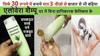 सस्ते में सिर्फ30रूपये बाजार से भी बढ़िया Aloevera Shampoo पाए चमकदार लम्बे घने बाल Homemade Shampoo [upl. by Esta]