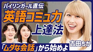 【バイリンガール】英語コミュ力UP術／TOEIC400点からマイクロソフトへ／日本人がドキッとするシチュエーション別対処法／ムダな会話こそ上達の近道【ENGLISH SKILL SET】 [upl. by Carolee]