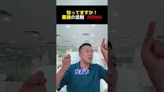 知ってますか！最強の法則 AIDMA！【公認切り抜き】竹花貴騎の部屋＃竹花＃竹花貴騎＃ビジネス＃切り抜きお金豆知識 [upl. by Ynnav]