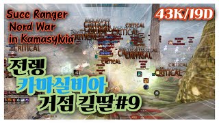 BDO 검은사막 quot전렝 무제한 거점9  Succ Ranger Nord War in Kamasylvia [upl. by Aivartal]