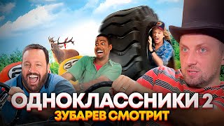 ЗУБАРЕВ СМОТРИТ «ОДНОКЛАССНИКИ 2»  ЛУЧШЕЕ С ПРОСМОТРА [upl. by Yajiv826]