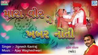 Jignesh Kaviraj  મારા વીર ને ખબર નોતી  DJ LAGNA GEET  New Gujarati Lagna Geet 2017 [upl. by Wehtta]