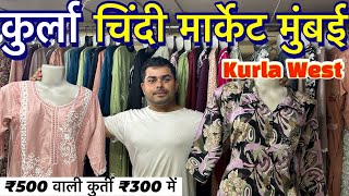 कुर्ला चिंदी मार्केट मुंबई 2024 chindi market Kurla Mumbai west cheapest price only 300 [upl. by Friedland]