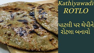 Kathiyawadi Rotlo Recipe  Bajri na Rotla  બાજરી નો રોટલો બનાવવાની રીત [upl. by Notniw]