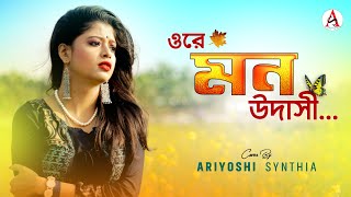 Keno Ase Din Toke l কেন আসে দিন তোকে l Ore Mon Udasi l ওরে মন উদাসী l Cover Song l Ariyoshi l 2021 [upl. by Assina872]