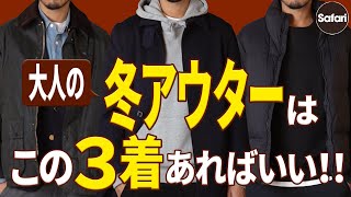 【厳選】冬アウターはコレだけで大丈夫！この3着が最強な理由をプロが解説。【バブアー】【冬コーデ】【着回し】 [upl. by Scrogan552]