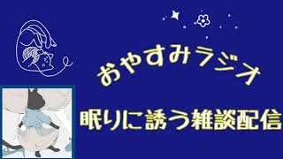 【第6回】おやすみラジオ（小説編） [upl. by Tesil291]