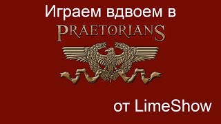 Игра в Praetorians по сети или OldSchoolGamers 10 [upl. by Nyre]