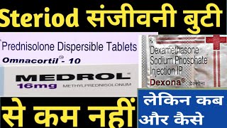 steroids संजीवनी बुटी से कम नहीं लेकिन कब और कैसे Dr Ashutosh Ranjan dexona steroid  MEDROL [upl. by Brunell]