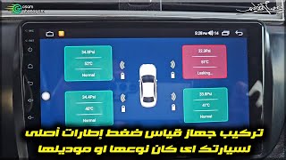 تركيب جهاز قياس ضغط إطارات أصلى لسيارتك اى كان نوعها او موديلها tpms android [upl. by Ikairik]