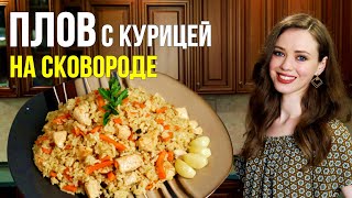 Идеальный ПЛОВ с курицей НА СКОВОРОДЕ  фантастически ВКУСНО простой пошаговый рецепт [upl. by Cornelle]