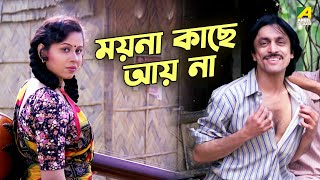 ময়না কাছে আয় না  Puja  Bengali Best Movie Scene  Rina Choudhury  Subhasish Mukhopadhyay [upl. by Etnasa]