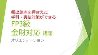 FP協会・金財も学べる！FP3級講座「オリエンテーション」 [upl. by Pax]