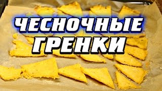 Чесночные гренки рецепт полезной закуски [upl. by Namrak]