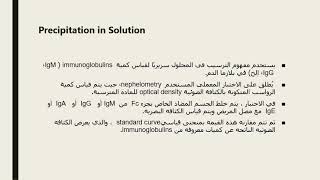 Immunological techniques التقنيات المناعية [upl. by Idnyc]