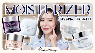 Make it luxy EP19 l แนะนำ Moisturizer เคาน์เตอร์แบรนด์ ผิวผสม ผิวมันใช้ได้ เนื้อเบา ไม่ทำให้เป็นสิว [upl. by Lezley]