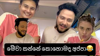 මේවා හදලා කන්නේ කොහොමද ඉන්න බැරි උනා Sachin liyanage  Dusheni Miyurangi  korean  Ramen [upl. by Yajeet213]